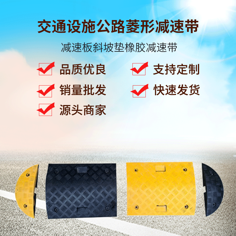 厂家供应 交通设施公路菱形减速带减速板斜坡垫橡胶减速带缓冲带