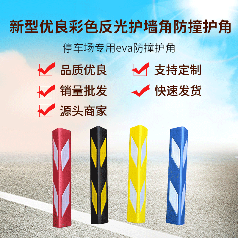 厂家批发可加工停车场专用eva防撞护角条彩色反光护墙角防撞护角