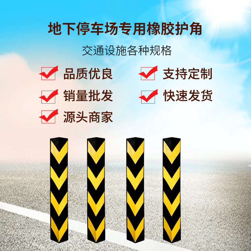 厂家供应 批发交通设施各种规格地下停车场专用橡胶护角加工定 制