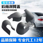 汽车后雨刷摇臂盖批发后雨刮配件雨刮帽子卡扣盖无骨电动比亚迪