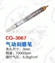 CQ-3067鑫速威气动刻字笔，气动刻模笔，MSG-3BSN气磨，气磨笔