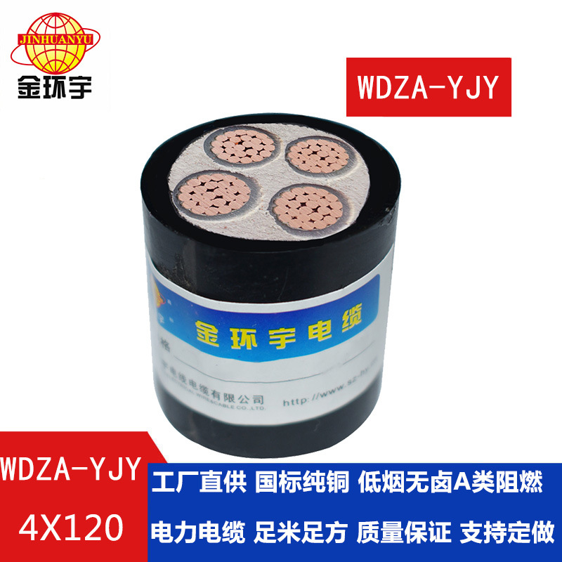 金环宇电线电缆 WDZA-YJY 4X120平方A级阻燃低烟无卤电缆 铜芯