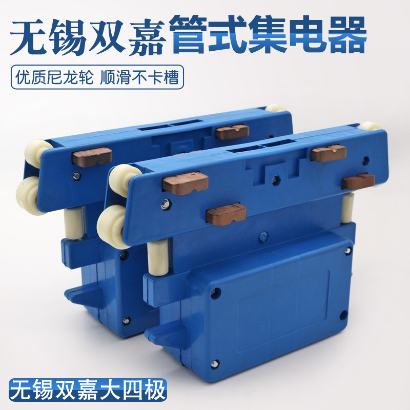 无锡双嘉大四级集电器 多极管式滑触线受电器 尼龙轮导向轮