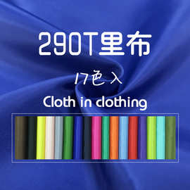 厂家现货供应290T涤塔夫里料服装里布内衬布料批发  涤塔夫面料