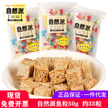 自然派鱼粒50g 鳕鱼味小吃特产海鲜食品海产海味即食小零食办公室