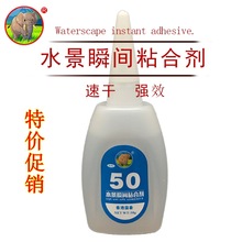 水族胶水骨架胶水可粘石头沉木珊瑚莫斯水草造景胶水强力瞬间胶