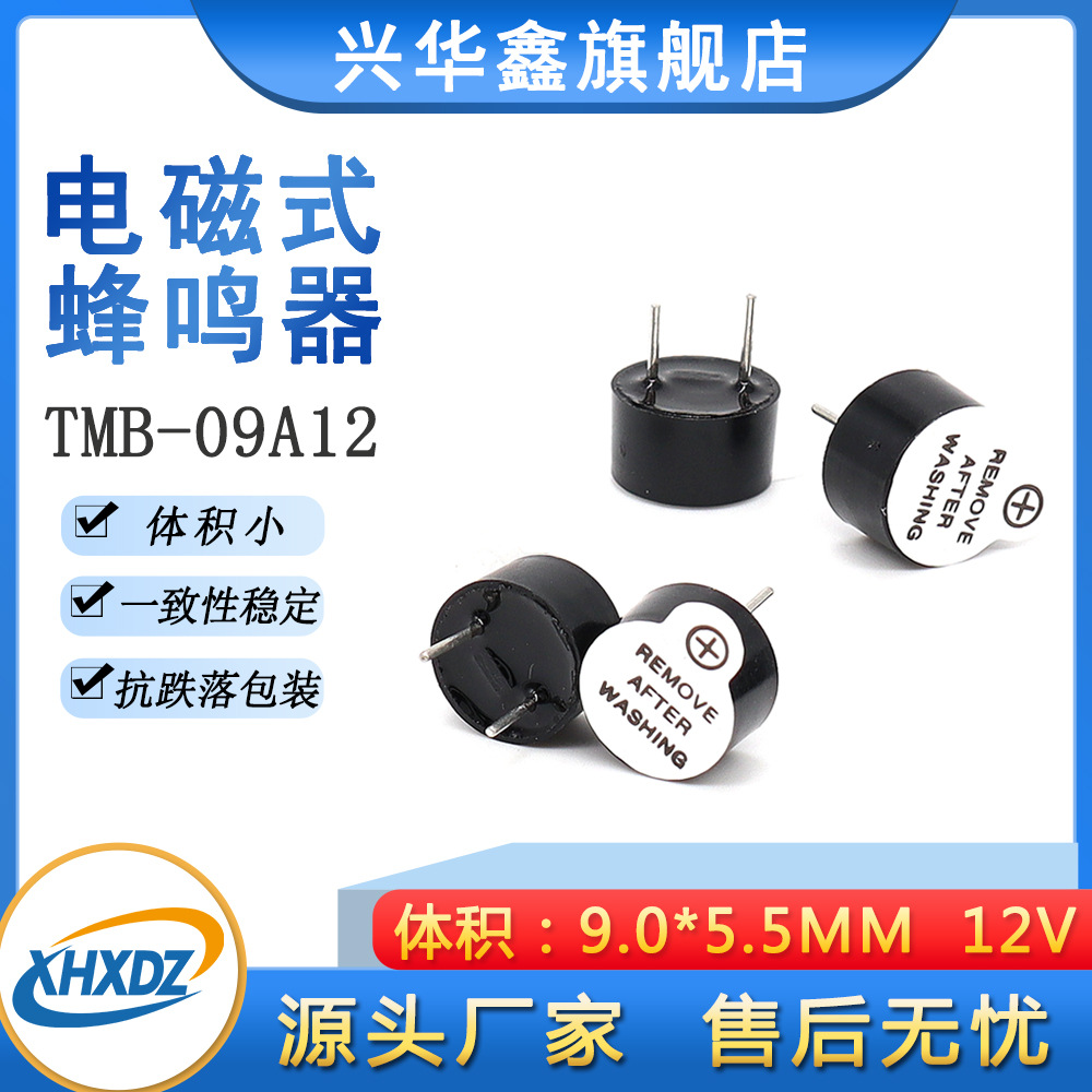 9055有源电磁式蜂鸣器9*5.5MM 12V一体环保耐高温TMB09A12蜂鸣器