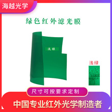 绿色红外滤光膜780nm 彩色红外滤色膜PET滤光片光学镜片透光率