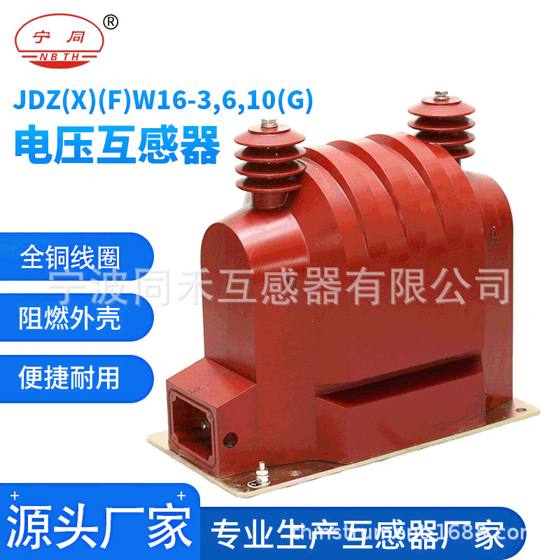 宁波厂家批发W16电压互感器现货批发 加工各种互感器变压器