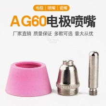 批发 等离子割嘴LGK-60切割机割枪AG60 SG55枪头咀嘴接头电极喷嘴