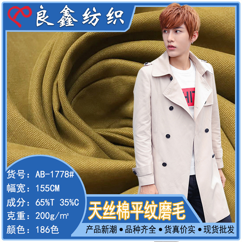天丝棉平纹磨毛 涤棉风衣面料 棉感时尚女装羽绒服布料现货批发