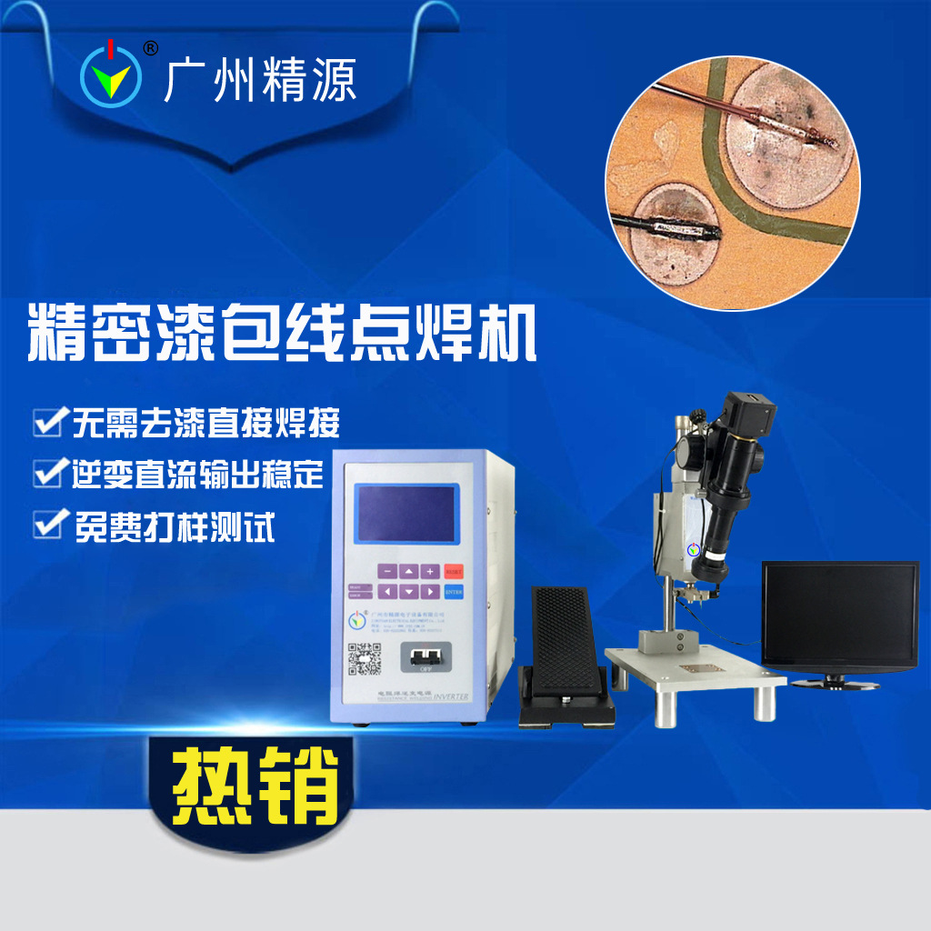 IC芯片焊接机 漆包线微电子焊接机 智能卡点焊机广州精源JYEE