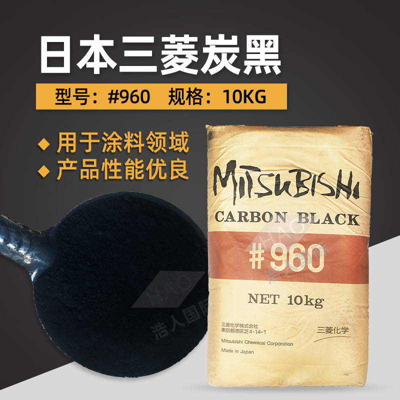 日本三菱炭黑#960 三菱碳黑#960高色素炭黑 油墨涂料用  三菱炭黑