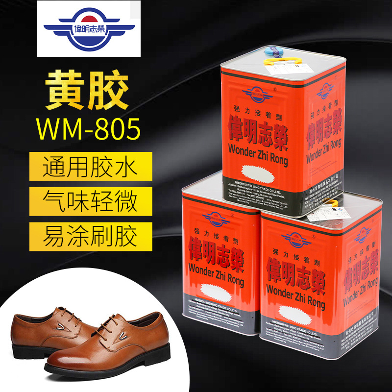 伟明805黄胶皮革沙发家具万能胶通用接着剂塑胶产品粘剂强力胶水
