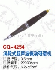CQ-4254鑫速威涡轮式超声波振动研磨机，气动往复锉，往复锉气挫