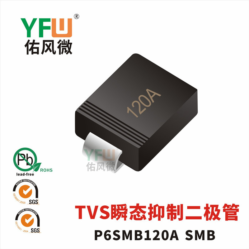 TVS瞬态抑制二极管P6SMB120A SMB封装印字120A YFW/佑风微品牌