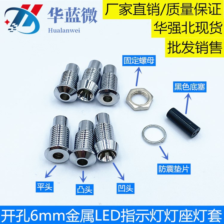 开孔6mm金属LED指示灯灯座 F3灯圆头配套 凹头 凸头 平头信号灯套