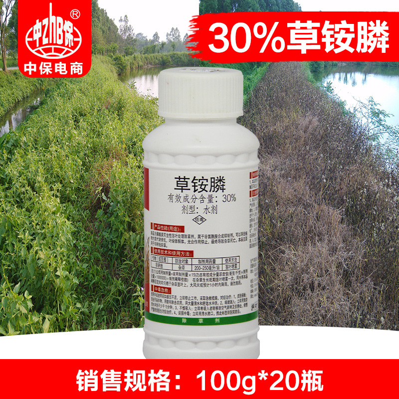 中保农药 30%草铵膦 非耕地铁路边灭生性杂草除草剂100克*20瓶