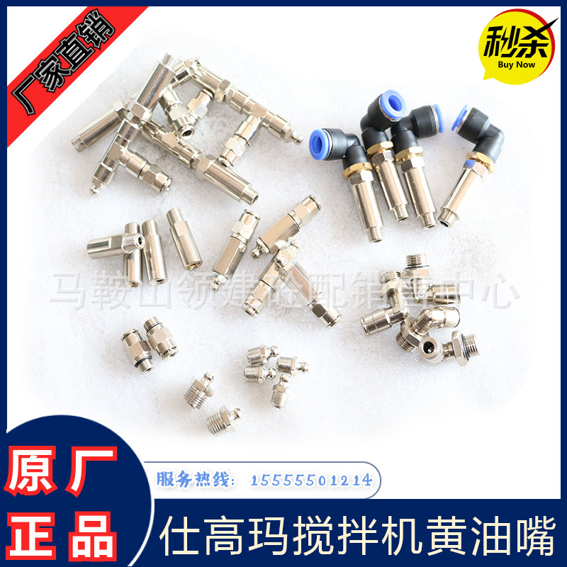 SICOMA仕高玛搅拌机黄油嘴五件套/气嘴泵芯弯头/快接头搅拌机配件