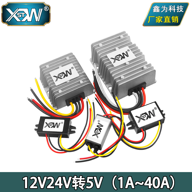鑫为科技厂家直营 直流12V24V转5V转换器降压车载电源24V转5V模块