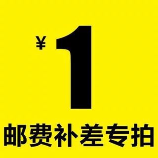 补邮费       补差价     补半码垫 或后跟贴差价