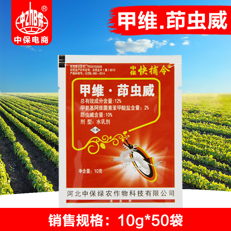 中保农药 甲维盐茚虫威 水乳剂 甘蓝甜菜夜蛾杀虫剂10g50袋