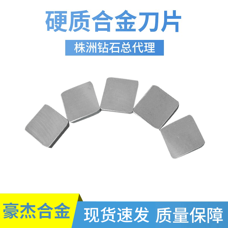 株洲合金大四方面铣刀片机夹刀粒YS25 YS30YW1YW2 4190511 4XH19Y