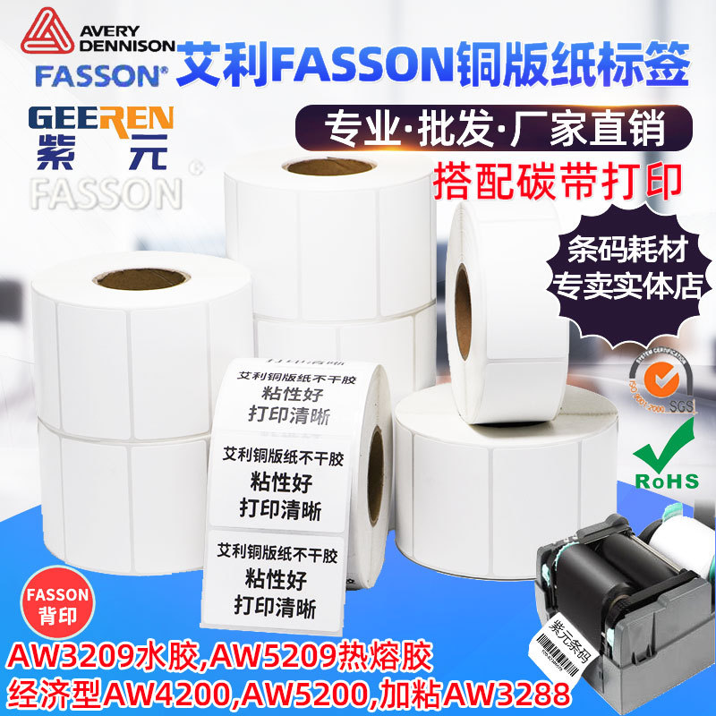 ����Avery��ɭFASSON���۽�AW5209ˮ��AW3209ͭ��ֽ��װ�����ǩ