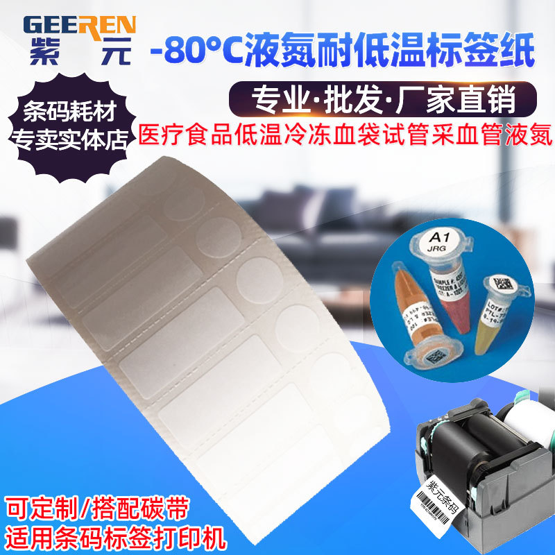 耐低温标签生物医疗食品低温实验冷冻血袋试管采血管液氮条码贴纸