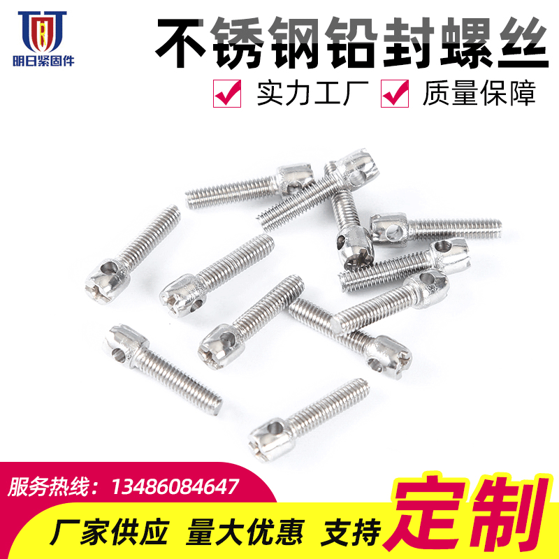 厂家现货供应不锈钢铅封螺丝 多规格可选截面光滑铅不锈钢螺丝