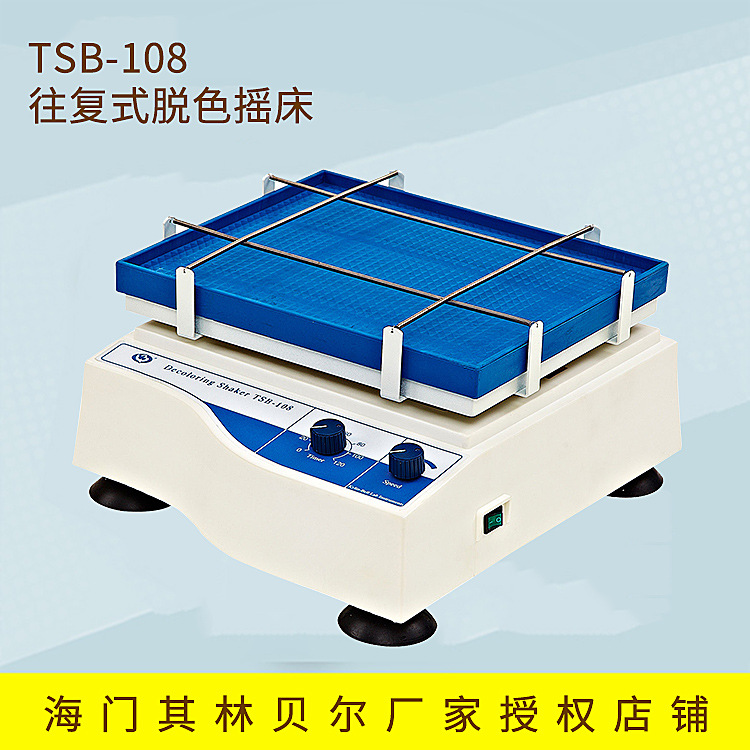 海门其林贝尔 TSB-108 往复式脱色摇床
