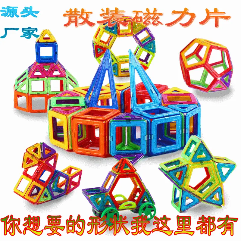 厂家直供创意百变磁力片益智玩具磁力积木散装儿童DIY拼装积木