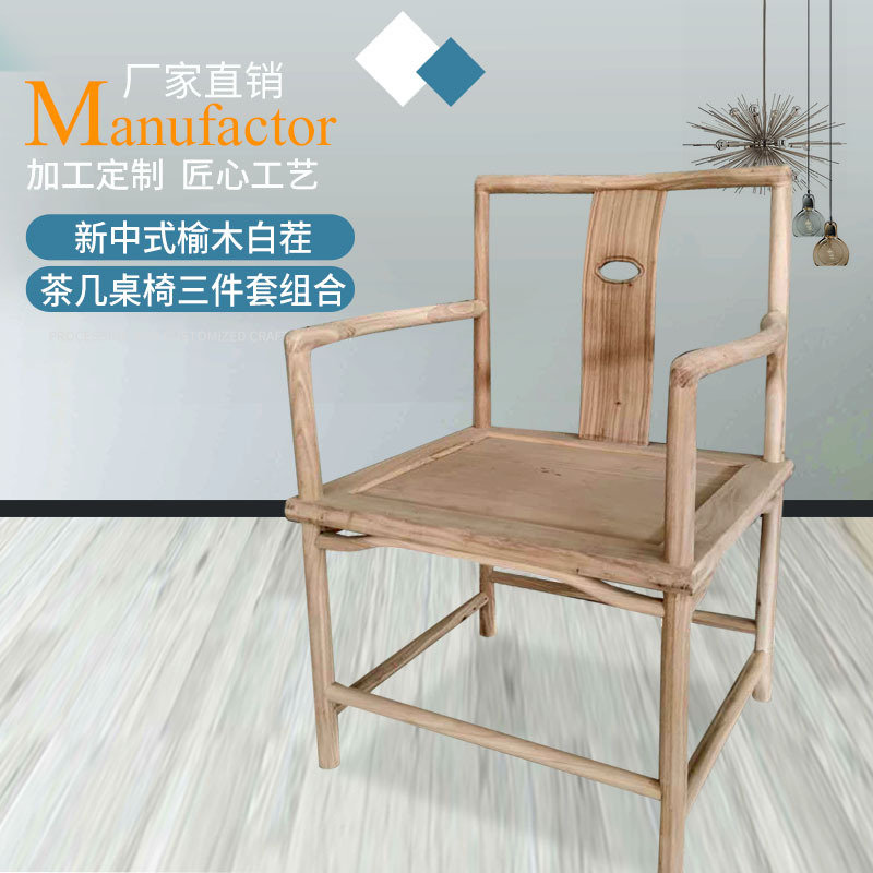 可定制老榆木新中式太师椅茶几桌椅三件套组合批发白茬实木扶手椅