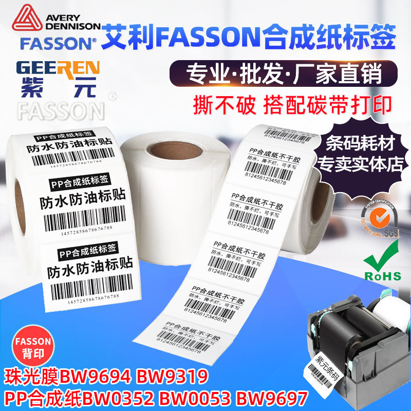 ����Avery��ɭFASSON�ϳ�ֽBW0352 BW0053 BW9697���Ĥ��װ��ǩ