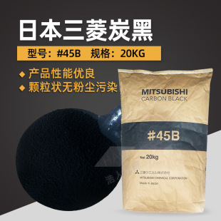 Япония Mitsubishi угольная сажа # 45B Mitsubishi углеродная сажа # 45b Высокие пигменты гранулированные угольная сажа чернила для нанесения краски Mitsubishi
