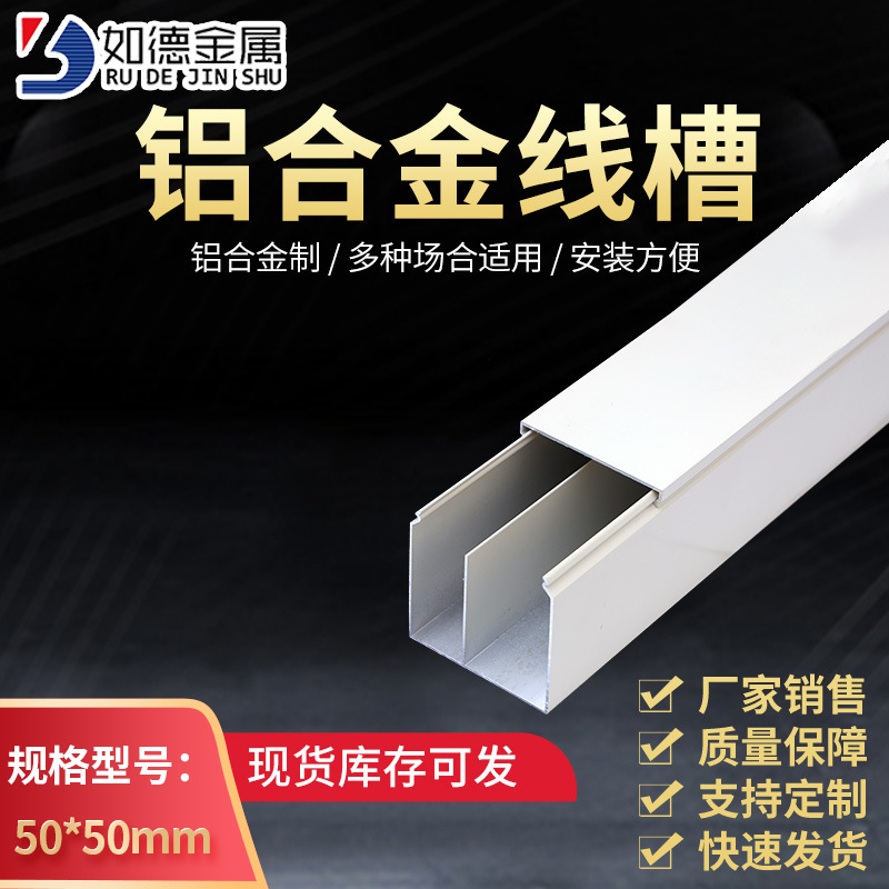 如德线槽50*50mm铝合金线槽 带分隔板 表面喷涂 与墙体同色