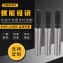 热处理螺尾定制gb881锥销