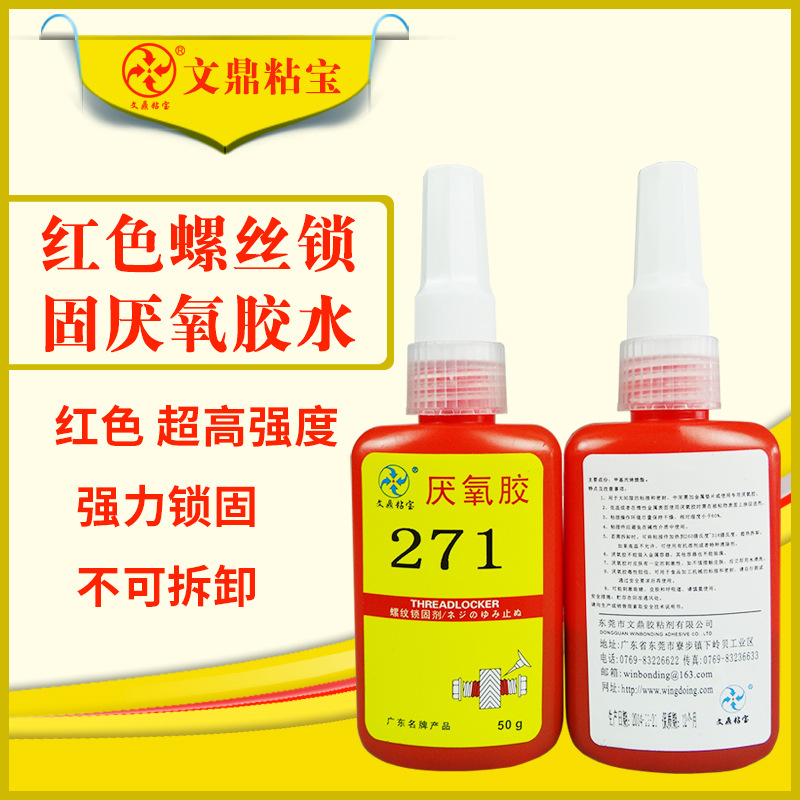 文鼎粘宝牌271螺纹锁固剂 螺纹胶 螺丝胶 厌氧胶 缺氧胶厂家特惠