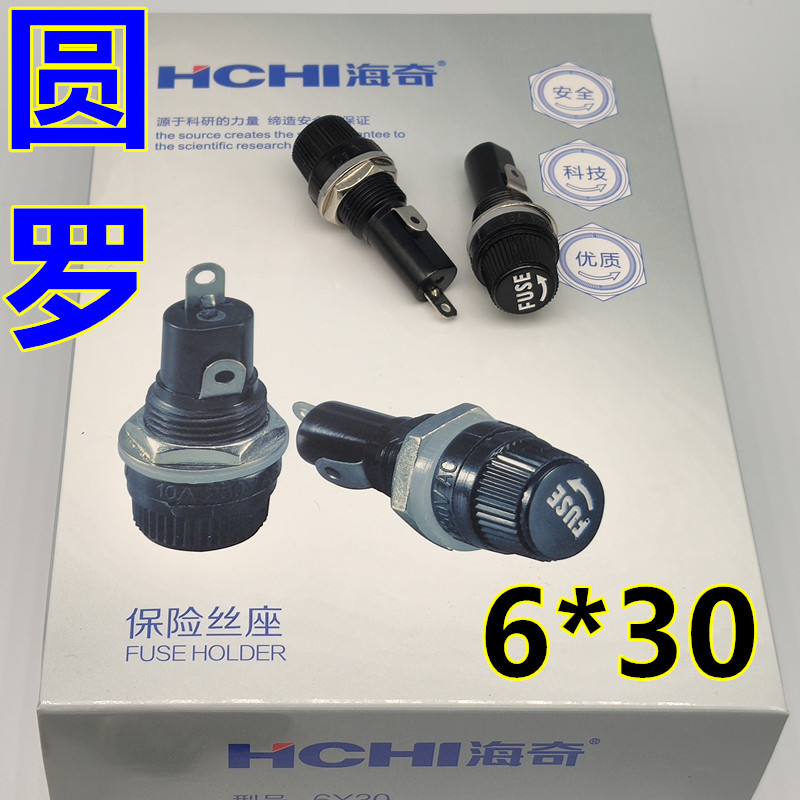 海奇 FUSE保险丝座 6*30MM 玻璃管座6X30 15A250V 14mm 圆罗