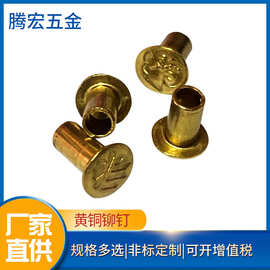 铜铆钉黄铜空心铆钉黄铜铆钉紫铜铆钉紫铜钉子铆钉