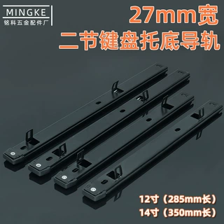 铭科键盘托底黑色27宽14寸二节不可拆加厚电脑键盘托滑轨带耳轨道