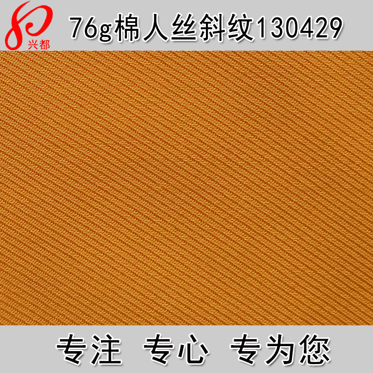 棉粘面料 经向60S棉纬向75D人造丝交织斜纹棉人丝面料人字纹