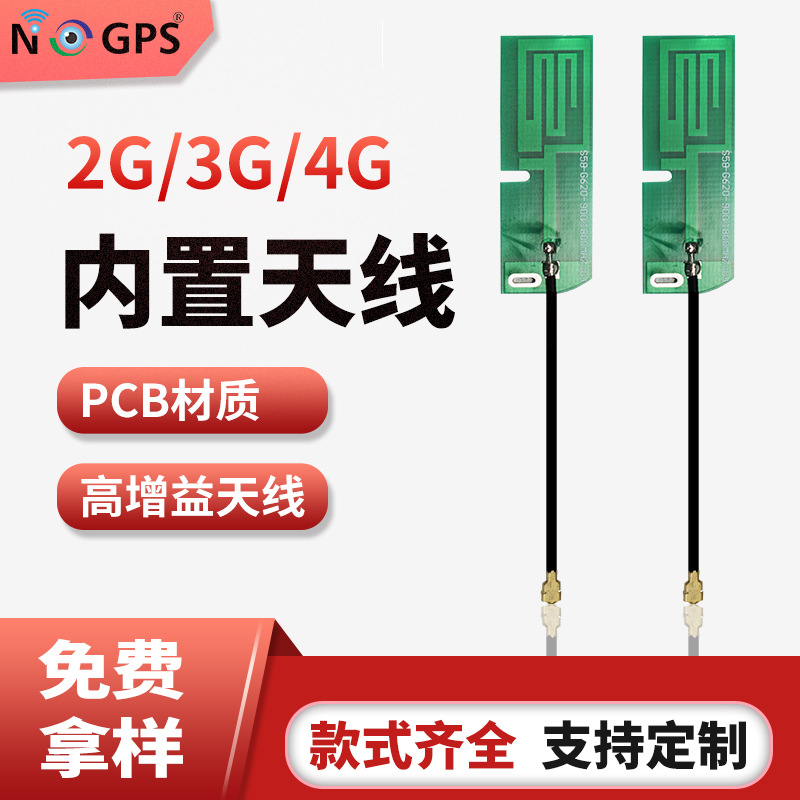 2G3G4G内置PCB天线 研发设计 免费方案 NB物联网天线 现货供应