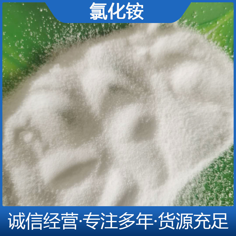 厂家销售 供应工业级氯化铵 工厂价欢迎前来选购氯化铵