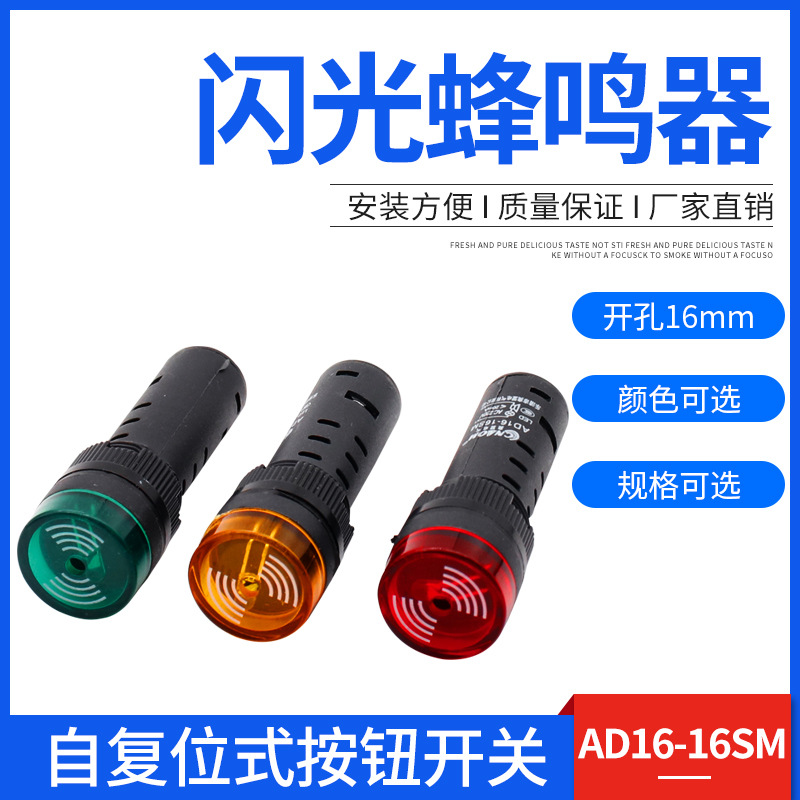 闪光蜂鸣器AD16-16SM 220V 380V 110V 36V 开孔16MM报警器