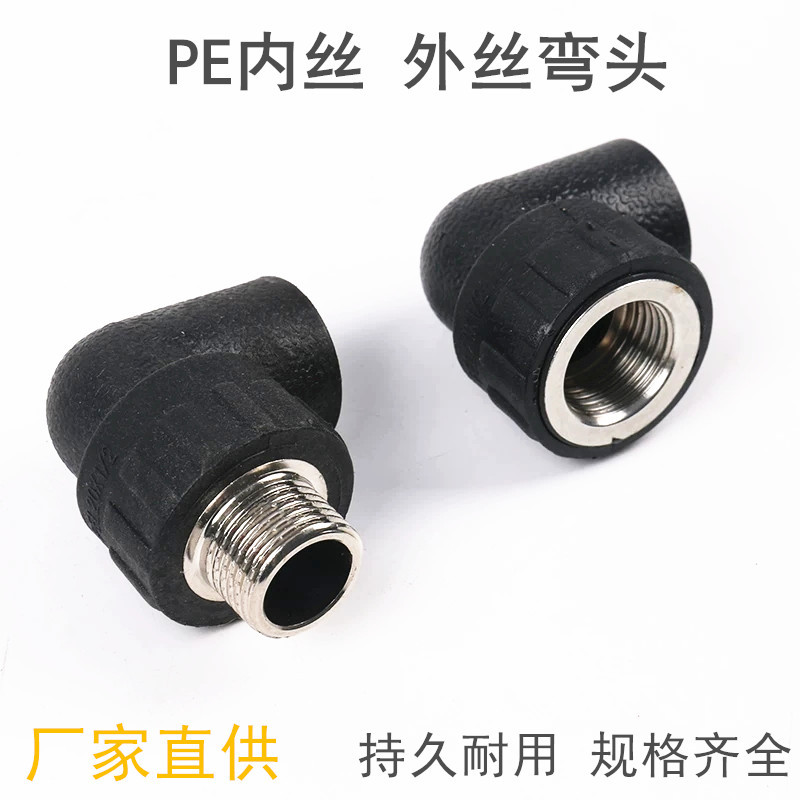 厂家直供PE热熔管材内丝弯头PE外丝弯头承插式带丝自来水管配件