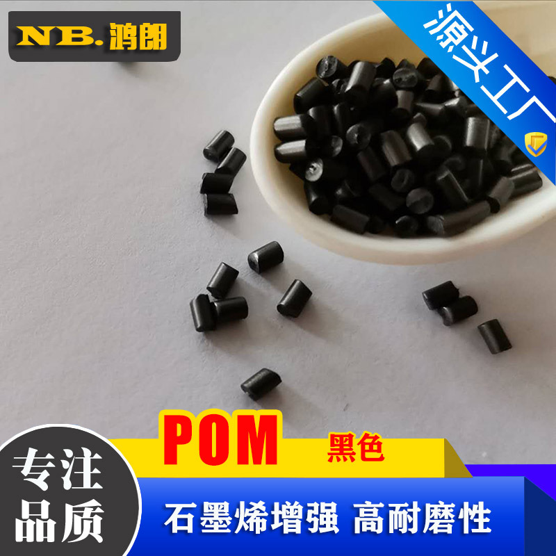 石墨烯耐磨POM 高耐磨 石墨烯增强聚甲醛 POM+石墨烯 改性聚甲醛