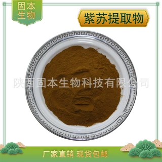 紫苏提取物水溶紫苏粉紫苏叶提取物香紫苏提取物药食同源厂家包邮