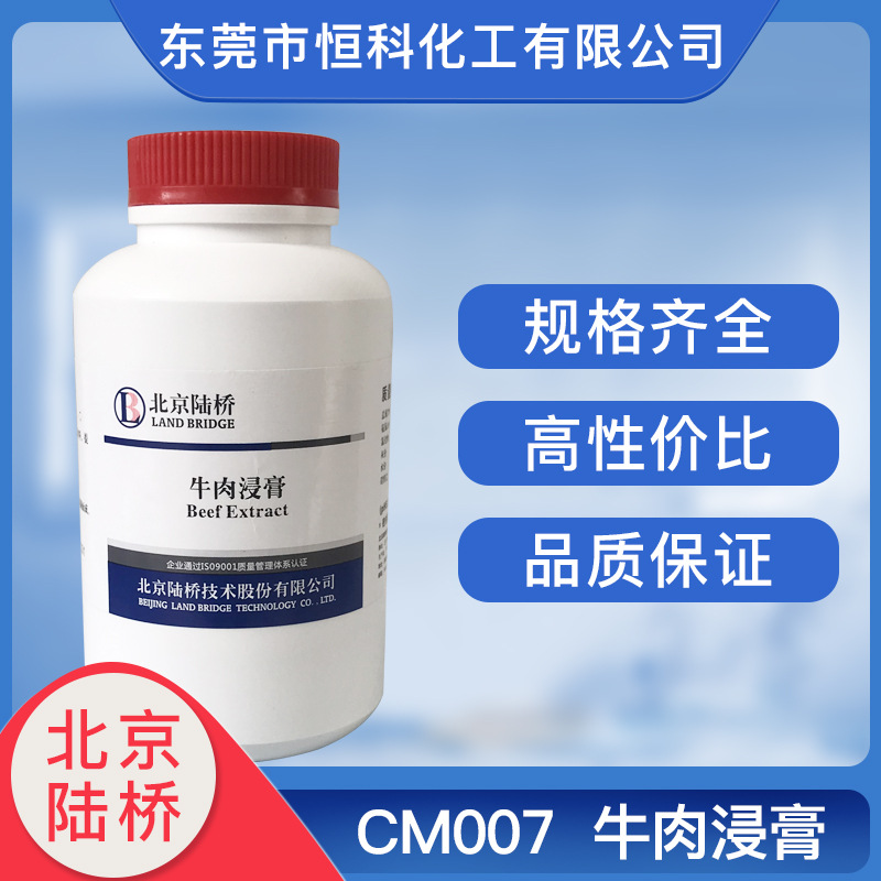 CM007 牛肉浸膏 提供细菌生长因子培养基原材料 500g 北京陆桥