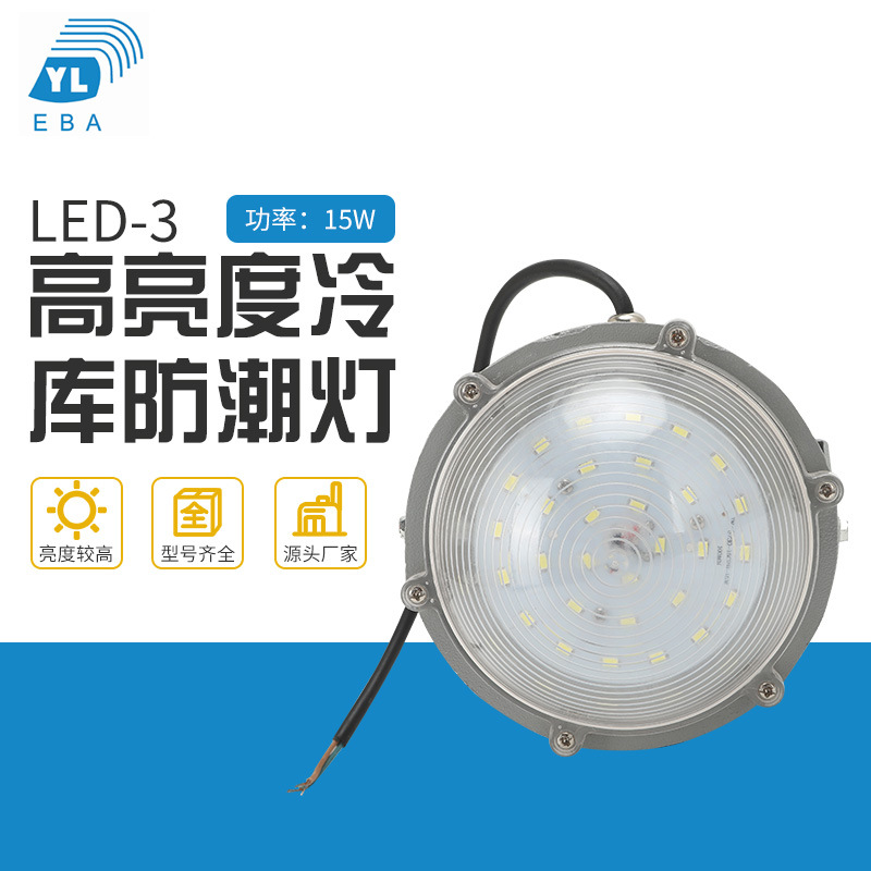 供应冷库防潮灯LED-3 冷库吸顶灯 冷库低温15W冷库专用LED灯